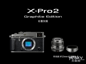 低調(diào)奢華 石墨灰版FUJIFILM X-Pro2正式發(fā)布