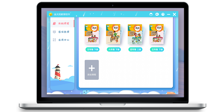 金太陽教育軟件 啟迪智慧，點亮未來