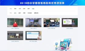 智慧課堂新跨越 評《2019中小學智慧教育應用優秀課例集》U盤版的教育軟件價值
